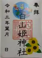 白山姫神社の御朱印