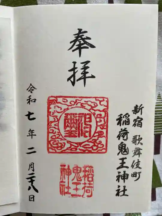 稲荷鬼王神社(東京都)