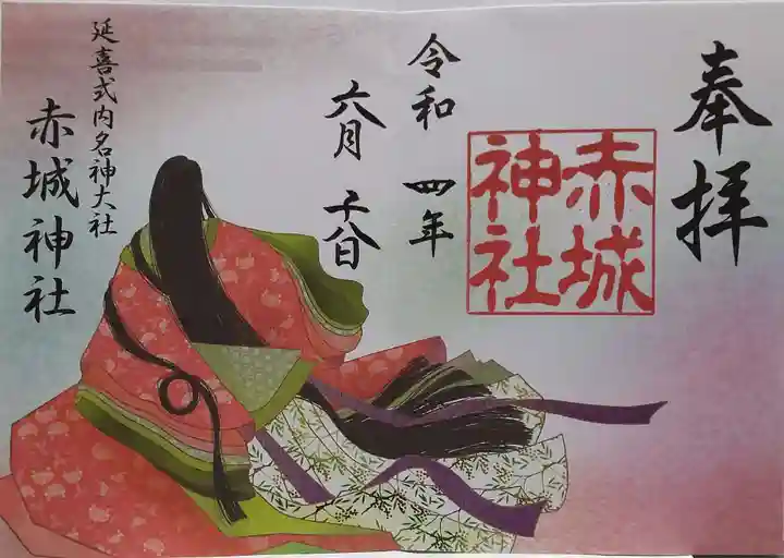 赤城神社の御朱印
