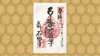 石田寺の御朱印 2026年03月