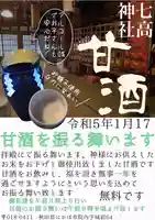 七高神社(秋田県)