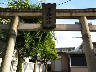 堀之内三輪神社の鳥居