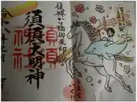 須須神社の御朱印