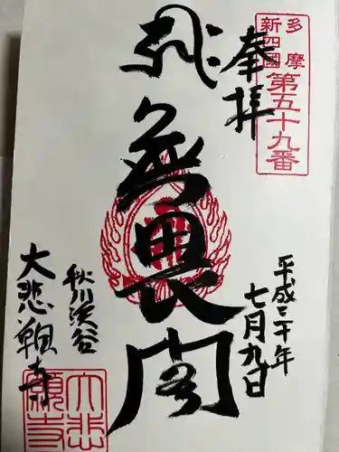 大悲願寺(東京都)