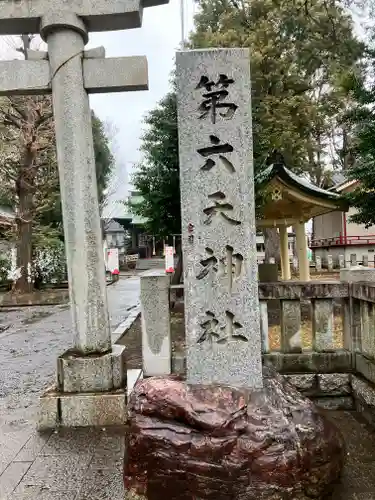 第六天神社(東京都)