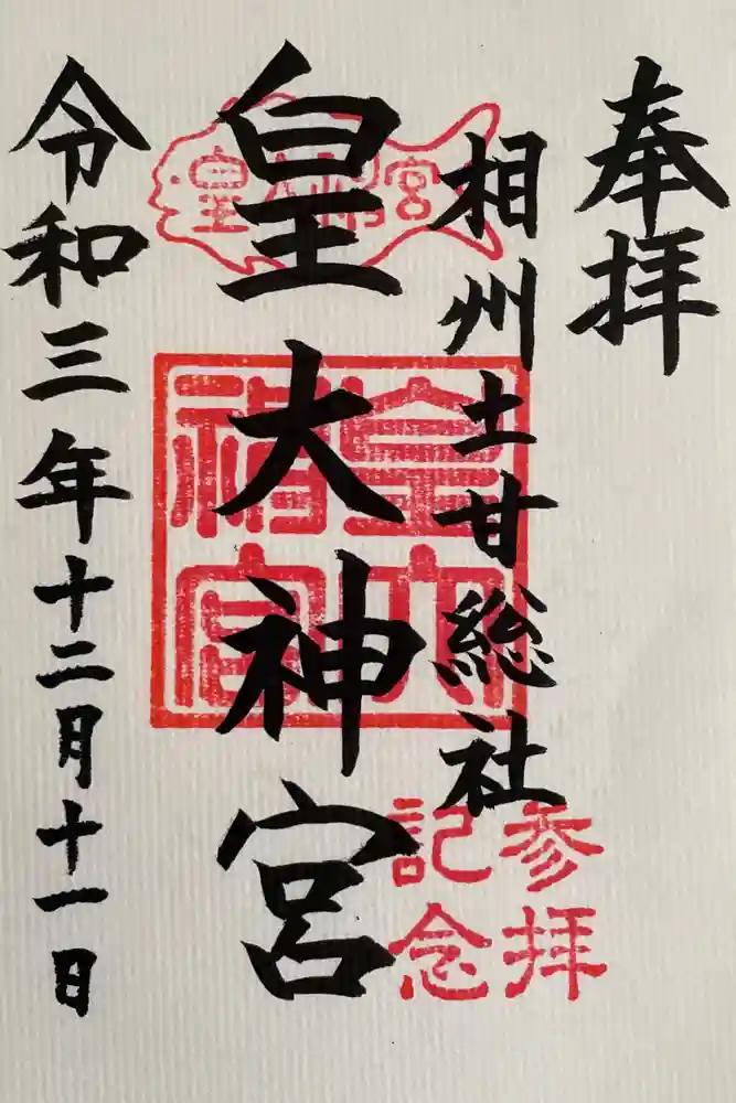 皇大神宮（烏森神社）の御朱印