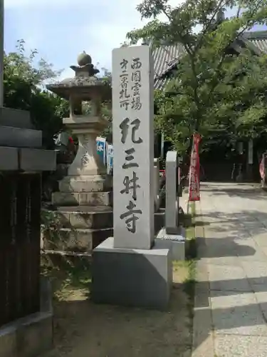 金剛宝寺（紀三井寺）のその他建物