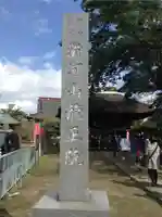 滑河山龍正院のその他建物