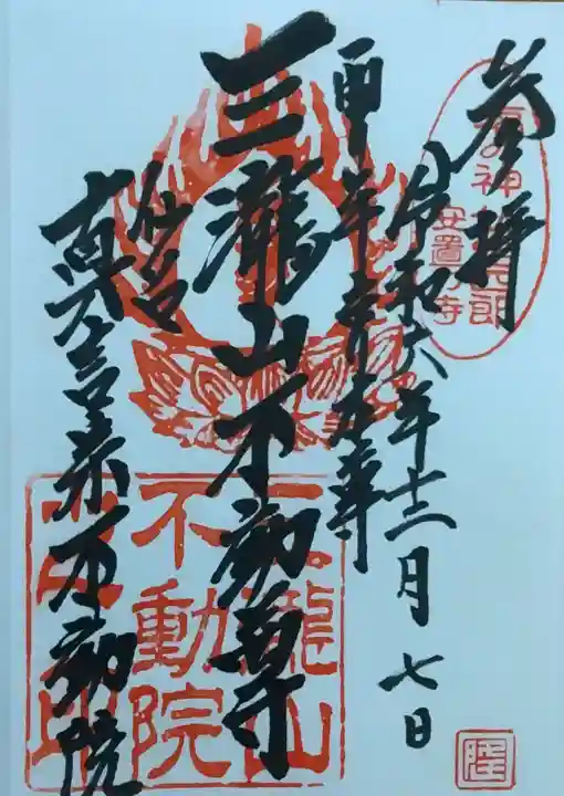 三瀧山不動院の御朱印