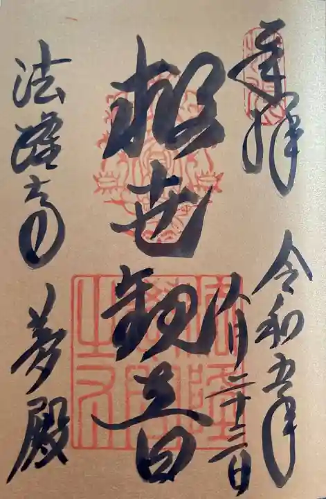 法隆寺(奈良県)