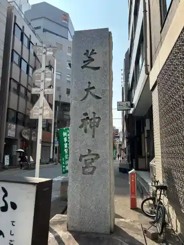 芝大神宮の{uncategorized: "未分類", other: "その他", undefined: "問題あり", building: "その他建物", grave: "お墓", sacred_gate: "鳥居", guardian: "狛犬", statue: "像", buddha: "仏像", history: "歴史", nature: "自然", garden: "庭園", animal: "動物", pagoda: "塔", temizu: "手水舎", mountain_gate: "山門・神門", sanctuary: "本殿・本堂", subordinate: "末社・摂社", art: "芸術", scenery: "景色", jizo: "地蔵", ema: "絵馬", goshuin: "御朱印", omikuji: "おみくじ", items: "授与品その他", amulet: "お守り", goshuincho: "御朱印帳", eats: "食事", festival: "お祭り", votive_dance: "神楽", shichigosan: "七五三参", wedding: "結婚式", experience: "体験その他", initially: "初詣", around: "周辺", anti_infection: "感染症対策"}