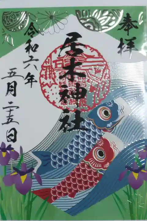 令和六年こどもの日こいのぼり御朱印。鯉の滝登り、花菖蒲、てまりの絵。銀の箔押し疑似エンボス