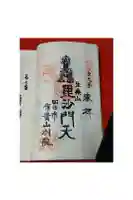 千福寺の御朱印