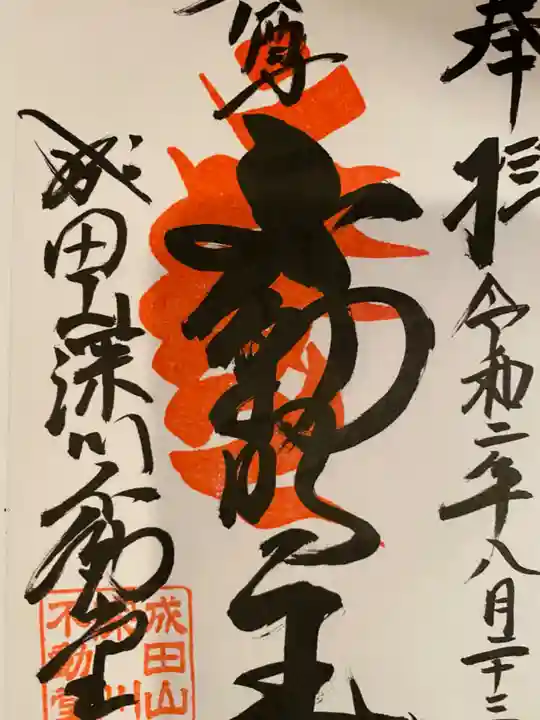 成田山深川不動堂(新勝寺東京別院)の御朱印