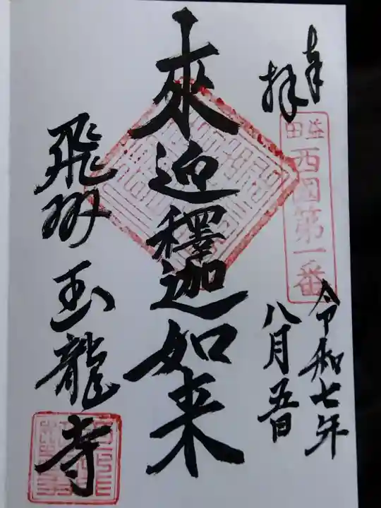 玉龍寺(岐阜県)