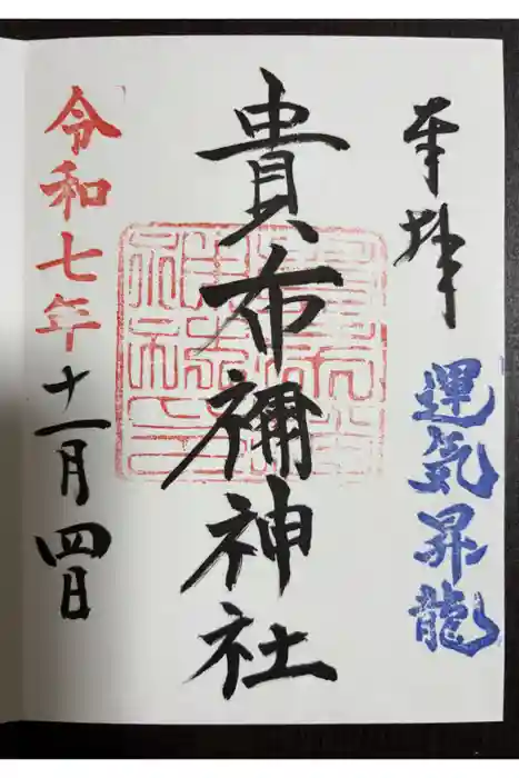 貴布禰神社の御朱印