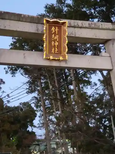 針綱神社の鳥居