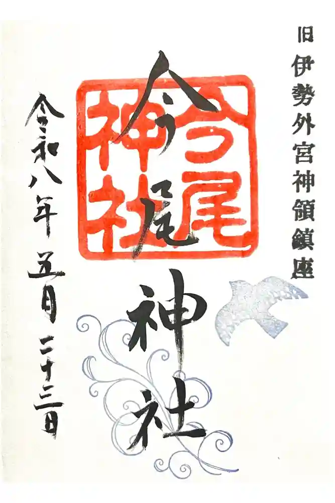 今尾神社の御朱印