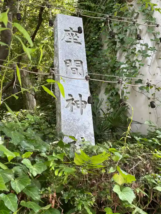 座間神社(神奈川県)