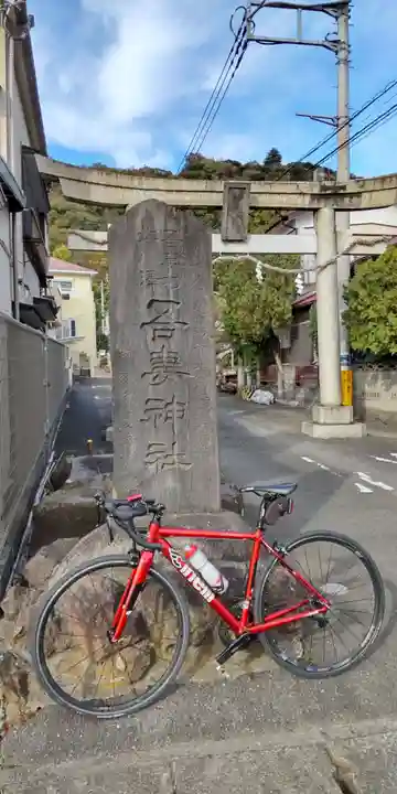 吾妻神社のその他建物