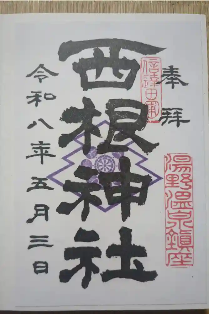 西根神社の御朱印