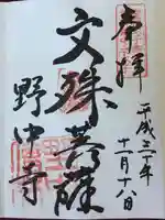 野中寺の御朱印