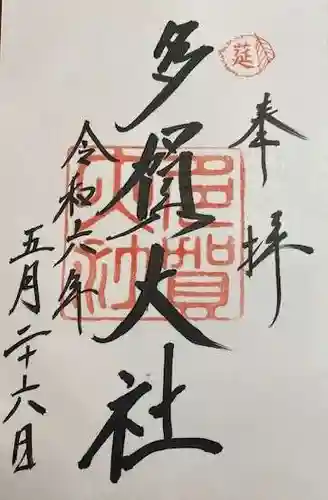 多賀大社(滋賀県)