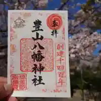 豊山八幡神社(福岡県)