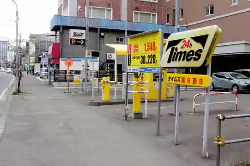 札幌祖霊神社の周辺