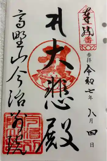 高野山今治別院の御朱印 2025年08月