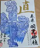 羽黒神社の御朱印
