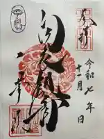 一華院の御朱印