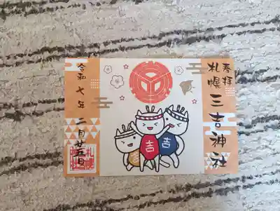 三吉くん御朱印
