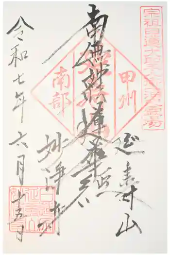 妙浄寺の御朱印 2025年08月