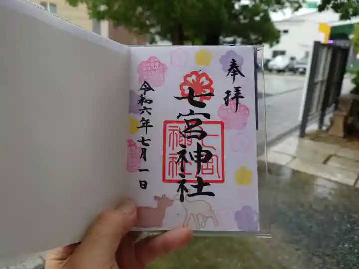 七宮神社(兵庫県)