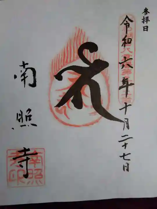 南照寺の御朱印
