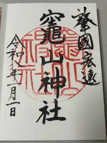 竈山神社の御朱印 2026年01月