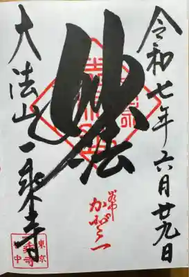 一乗寺(東京都)