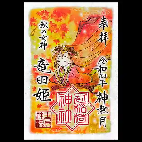 冠稲荷神社の御朱印