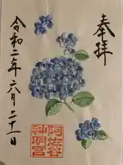 阿佐ヶ谷神明宮の御朱印