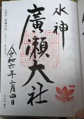 廣瀬大社(奈良県)