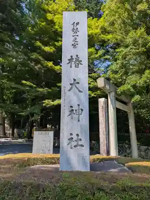 椿大神社(三重県)