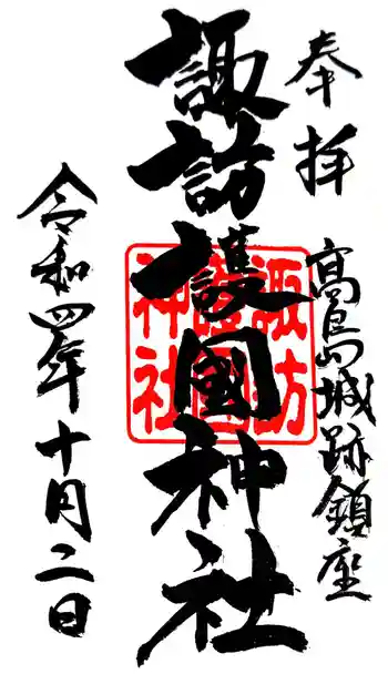 諏訪護国神社の御朱印 2022年10月