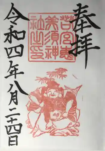 若宮八幡社の御朱印