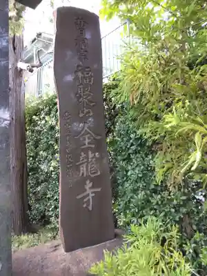 全龍寺のその他建物
