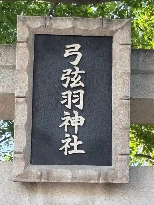 弓弦羽神社(兵庫県)