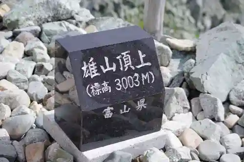 雄山神社峰本社のその他建物