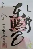 上野東照宮の御朱印