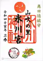 高田氷川神社の御朱印