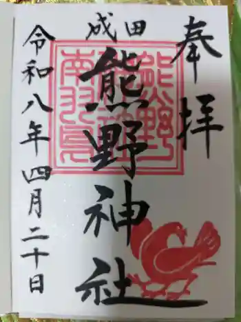 成田熊野神社の御朱印 2026年04月